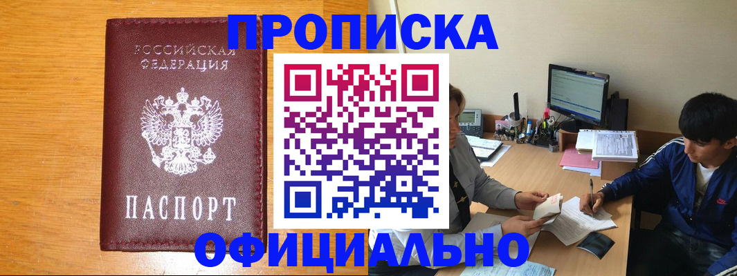купить прописку в Соколе